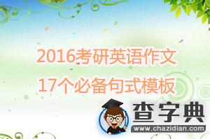 2016考研英語作文 17個必背句式模板1