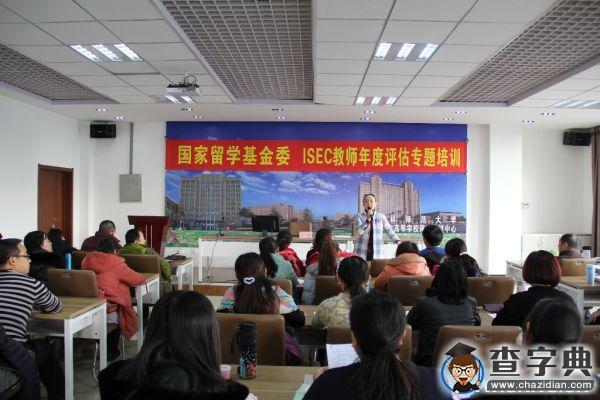 吉林師范大學舉辦ISEC教師年度評估專題培訓1