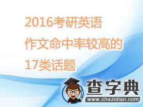 2016考研英語：作文命中率較高的17類話題1