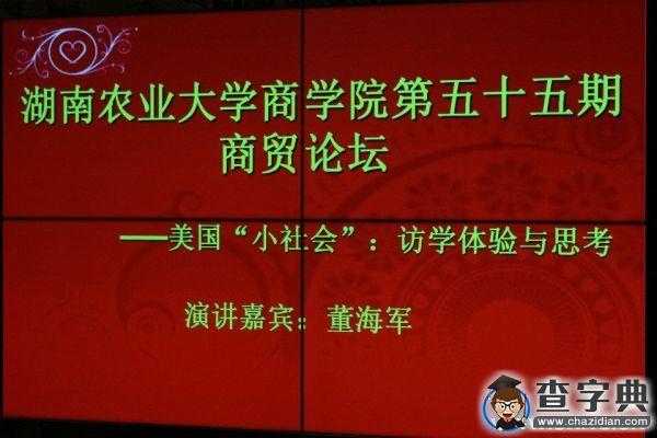 探尋“小社會” ，折射“大美國”——湘農大商學院第55期商貿論壇順利召開1