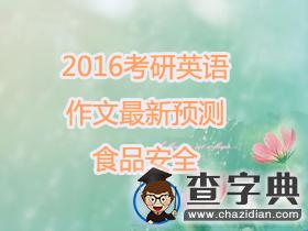 2016年考研英語作文最新預測之食品安全1