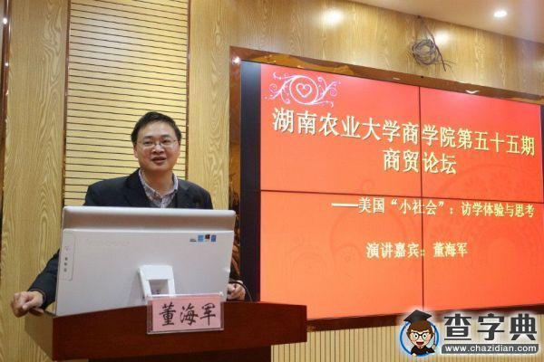 探尋“小社會” ，折射“大美國”——湘農大商學院第55期商貿論壇順利召開2