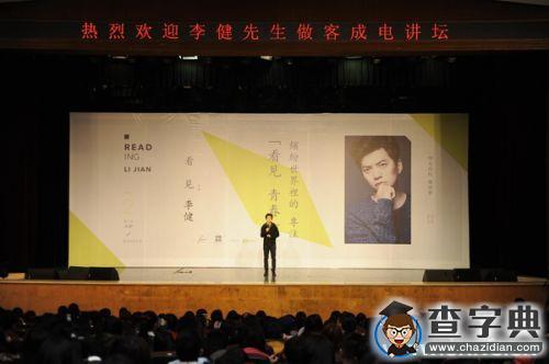 音樂詩人李健做客電子科技大學講述繽紛世界里的專注1