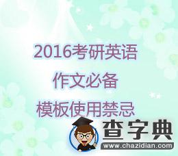 2016考研英語作文必備：模板使用禁忌1