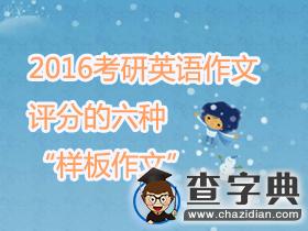 2016考研英語作文：評分的六種“樣板作文”1