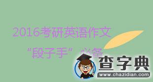 2016考研英語作文“段子手”必備1