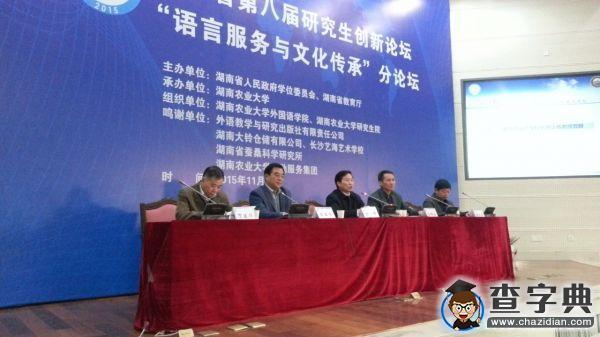 湖南省第八屆研究生創新論壇——“語言服務與文化傳承”分論壇在湖南農大隆重舉行3