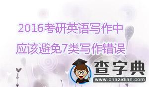 2016考研英語寫作：應該避免7類寫作錯誤1