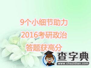9個小細節助力2016年考研政治高分答題1