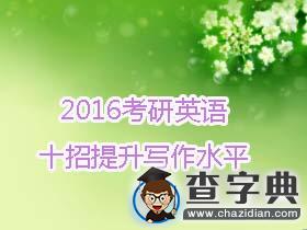 2016考研英語：十招提升寫作水平1
