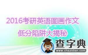 2016考研英語圖畫作文 低分陷阱大揭秘1