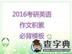 2016考研英語作文積累必背模板1