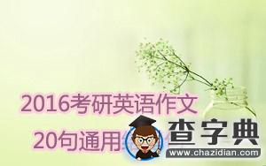 2016考研英語作文：20句通用結尾句1