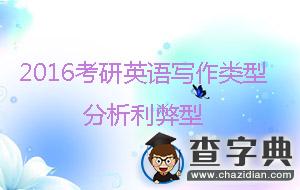 2016年考研英語寫作類型：分析利弊型1