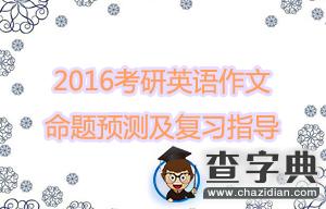 2016考研英語作文命題預測及復習指導1