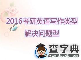 2016年考研英語寫作類型：解決問題型1