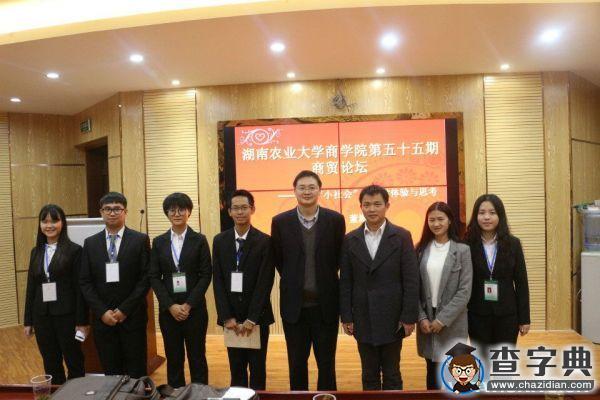 探尋“小社會” ，折射“大美國”——湘農大商學院第55期商貿論壇順利召開4