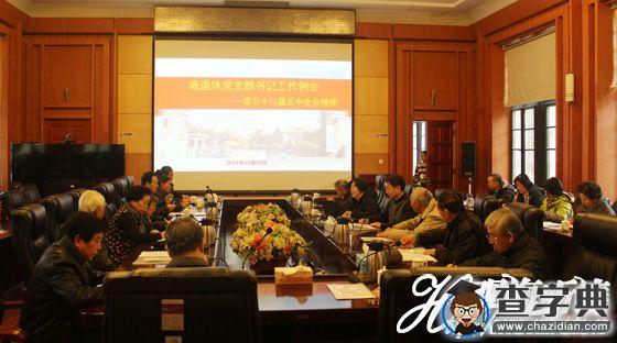 中國海洋大學離退休黨委集體學習十八屆五中全會精神1