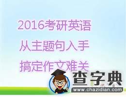 2016考研英語：從主題句入手 搞定作文難關1
