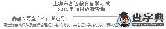 上海工程技術大學2015年10月自考績查詢入口 已開通1