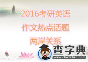 2016年考研英語作文熱點話題:兩岸關系1