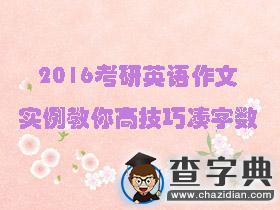 2016考研英語作文 實例教你高技巧湊字數1