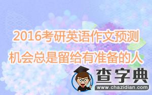 2016考研英語作文預測：機會總是留給有準備的人1