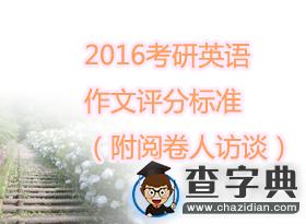 2016考研英語作文評分標準（附閱卷人訪談）1