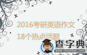 2016考研英語作文：18個熱點話題1