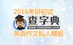 2016考研初試：如何定制英語寫作私人模板1
