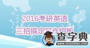 2016年考研英語：三招搞定寫作短板1