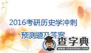 2016年考研歷史學沖刺預測題及答案(1)1