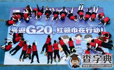 喜迎G20峰會 杭州教育在行動1