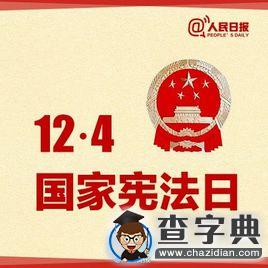 第二個國家憲法日 每個人心中都應有憲法1