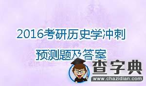2016年考研歷史學沖刺預測題及答案(2)1