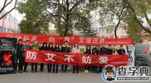 蘭州大學：行動起來，向“零”艾滋邁進1