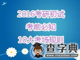 2016年考研初試前必知10大考場規則1