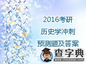 2016年考研歷史學沖刺預測題及答案(6)1