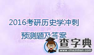 2016年考研歷史學沖刺預測題及答案(4)1