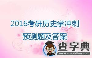 2016年考研歷史學沖刺預測題及答案(9)1