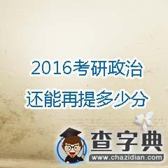 2016考研政治還能再提多少分1