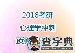 2016考研心理學沖刺預測題及答案（10）1