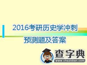 2016年考研歷史學沖刺預測題及答案(8)1