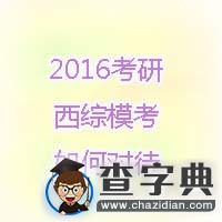 2016考研：西綜模考如何對待1