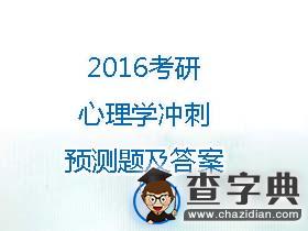 2016年考研心理學沖刺預測題及答案(4)1