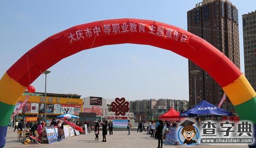 大慶市教育局舉辦中等職業教育主題宣傳日1