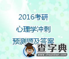 2016年考研心理學沖刺預測題及答案(1)1