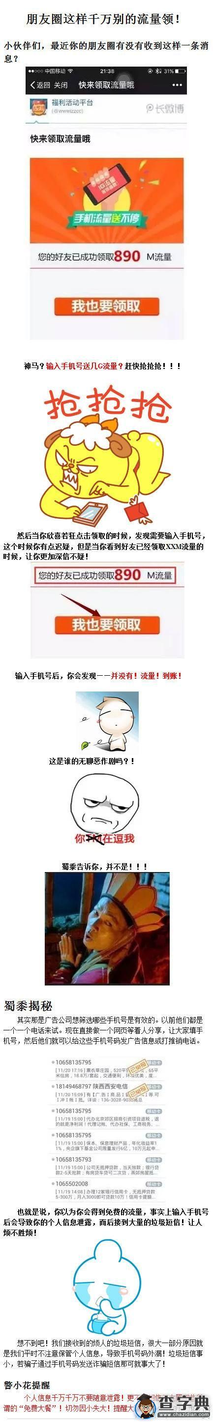 朋友圈這樣的流量千萬別領！1