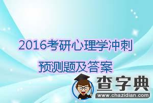2016年考研心理學沖刺預測題及答案(9)1