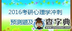 2016年考研心理學沖刺預測題及答案(5)1
